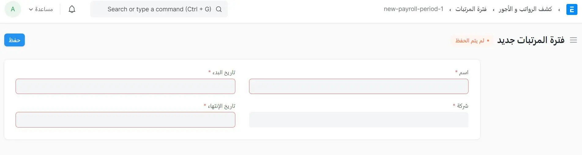 إنشاء فترة رواتب جديد