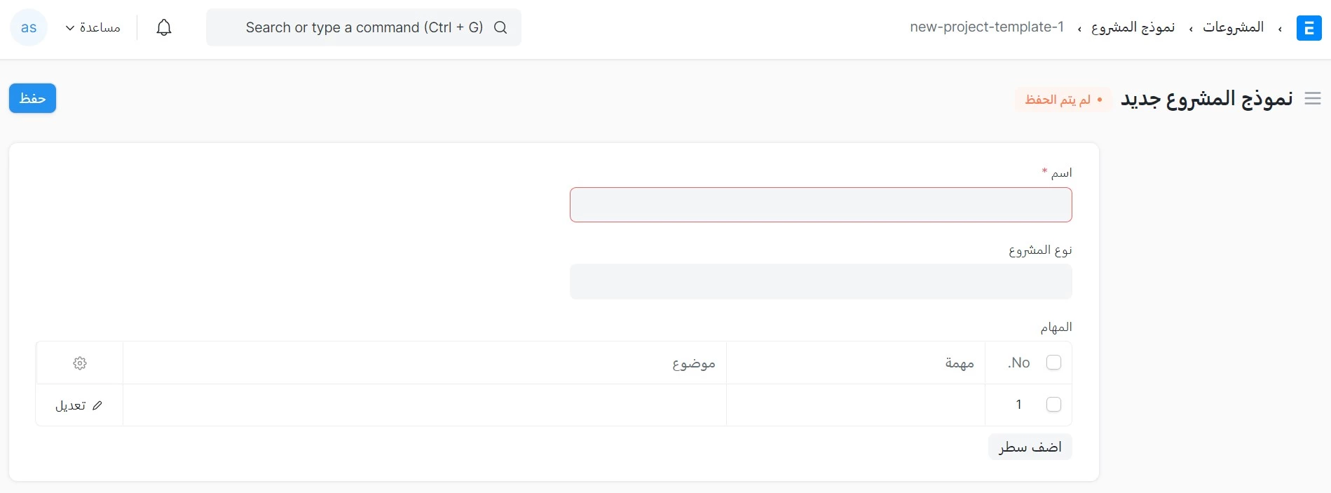 إنشاء نموذج مشروع جديد