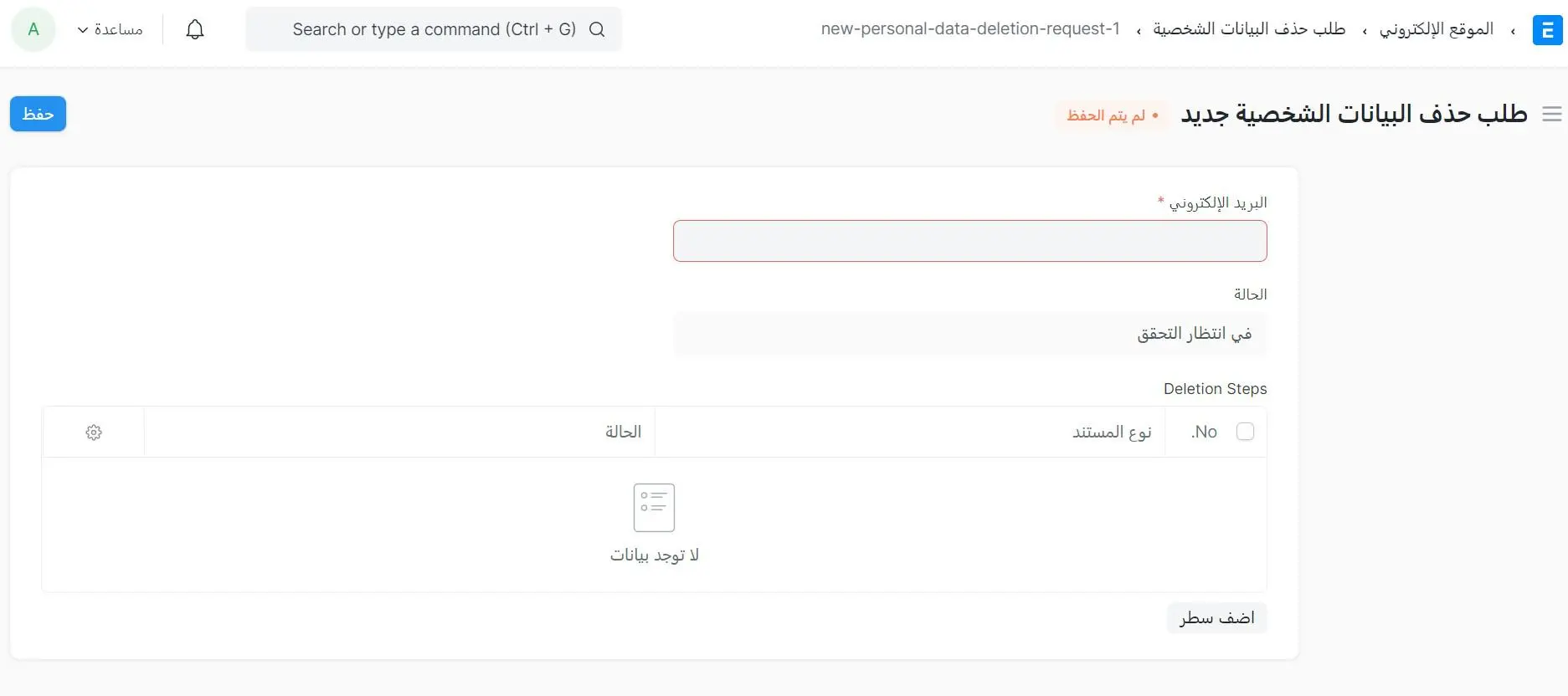 طلب حذف بيانات المستخدم