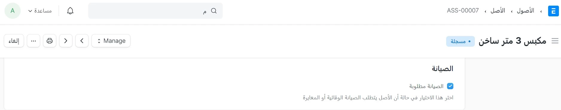 تمكين صيانة الأصول