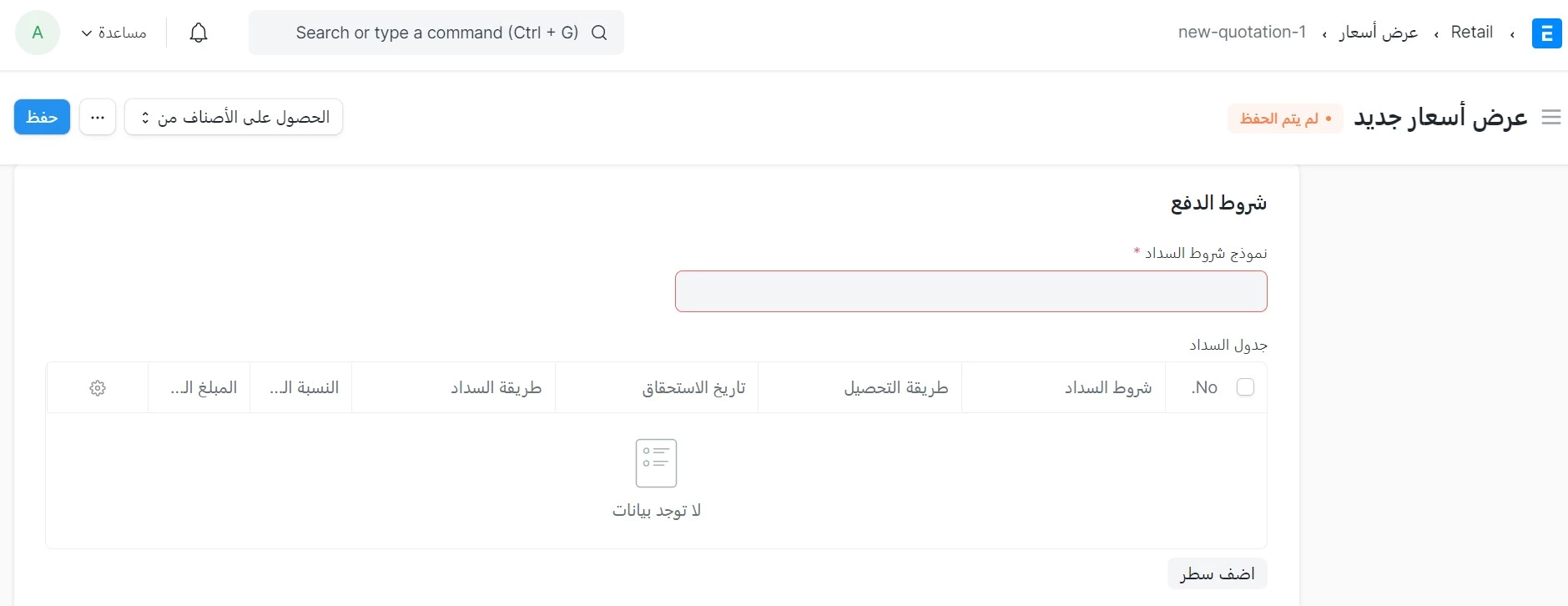 شروط الدفع
