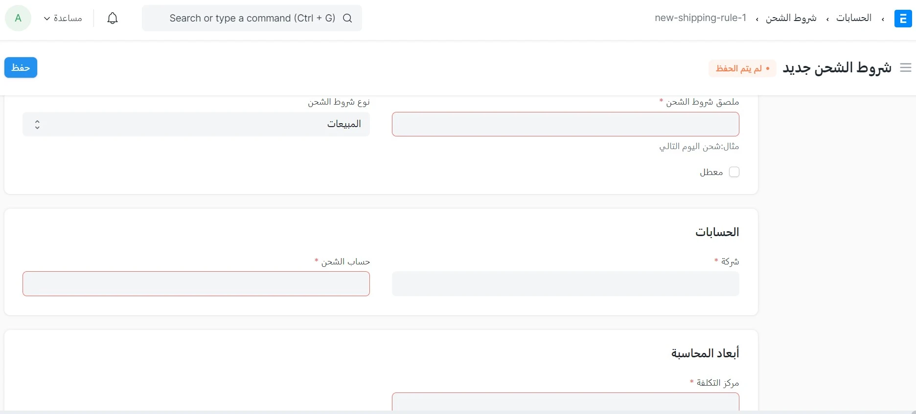 إنشاء شروط شحن جديدة