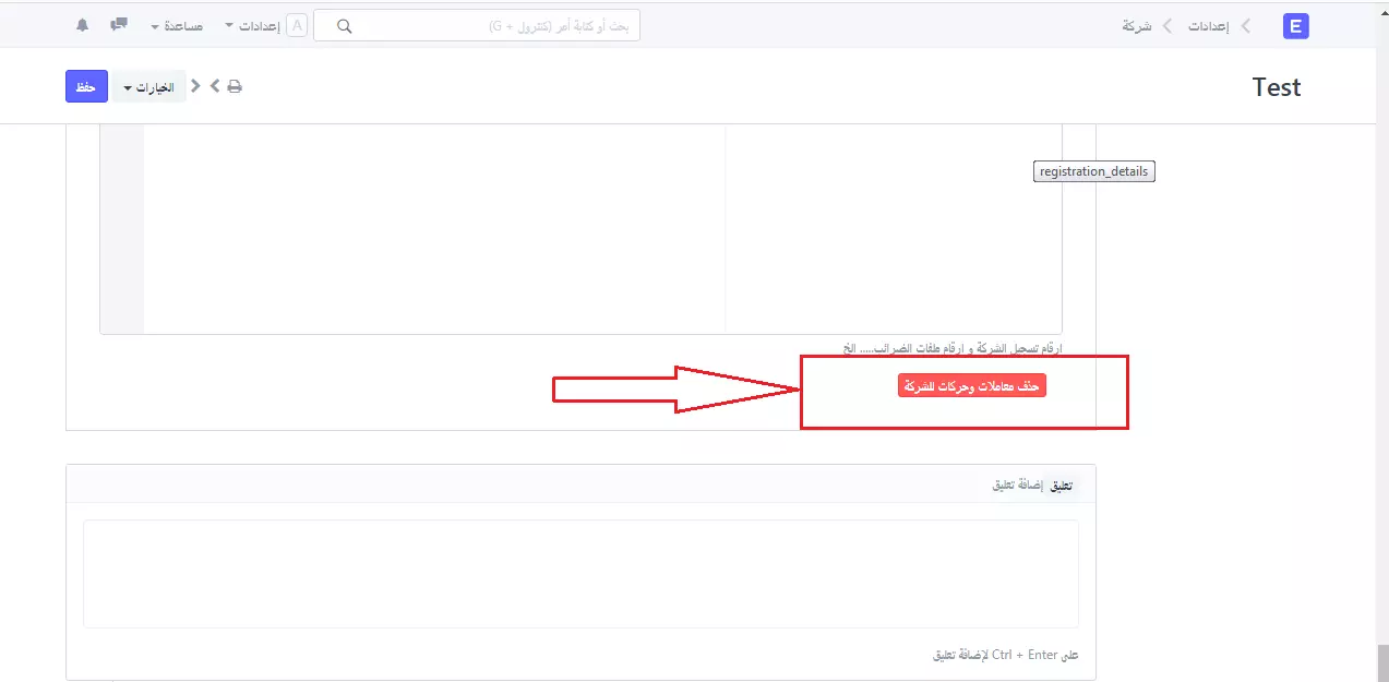 حذف جميع المعاملات ذات الصلة لشركة