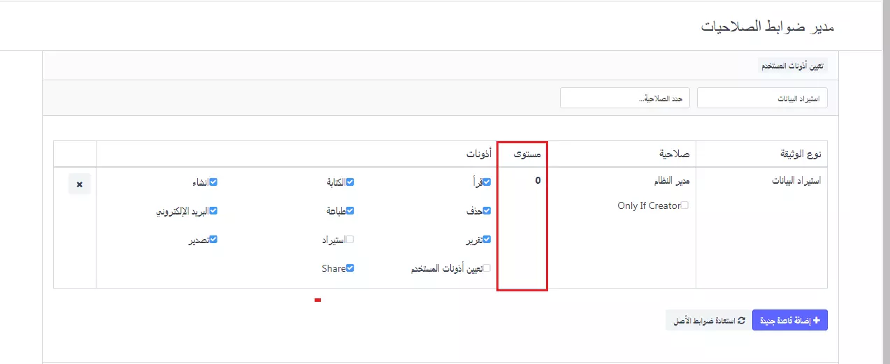إدارة مستوى الصلاحيات