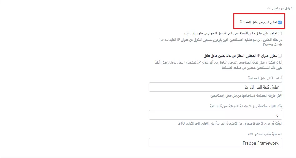 تمكين المصادقة الثنائية