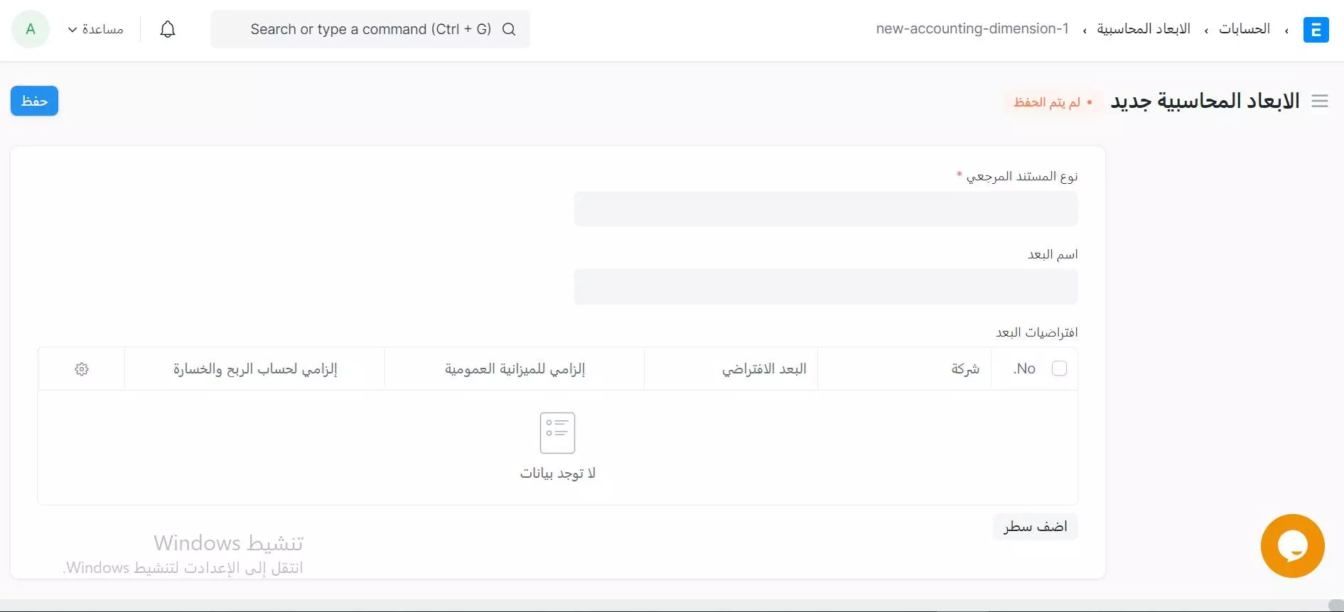إنشاء أبعاد المحاسبة