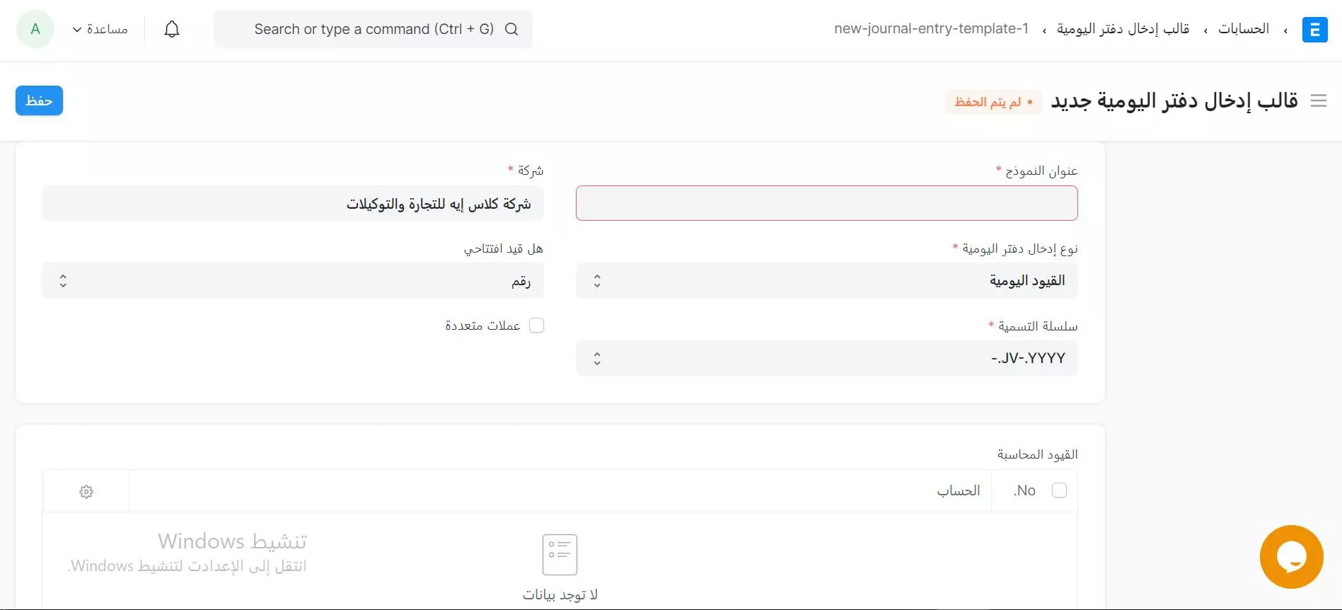 طريقة إنشاء إدخال دفتر اليومية جديد