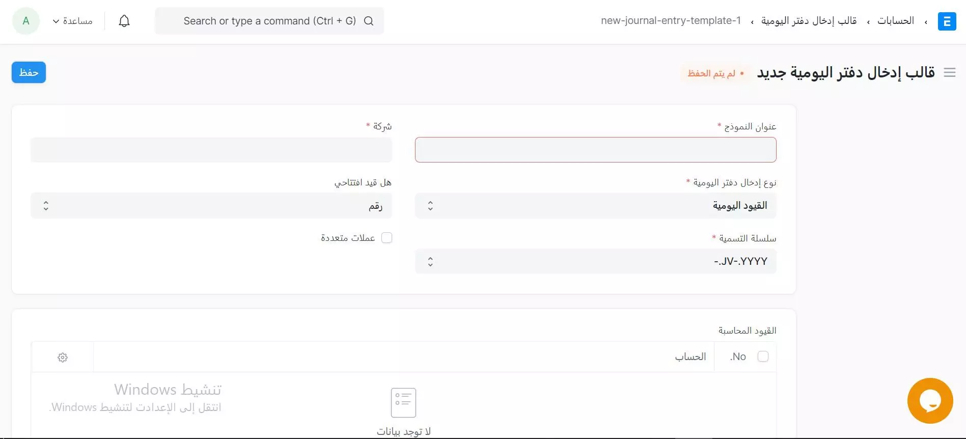  إنشاء إدخال دفاتر يومية جديد بين شركات متعددة