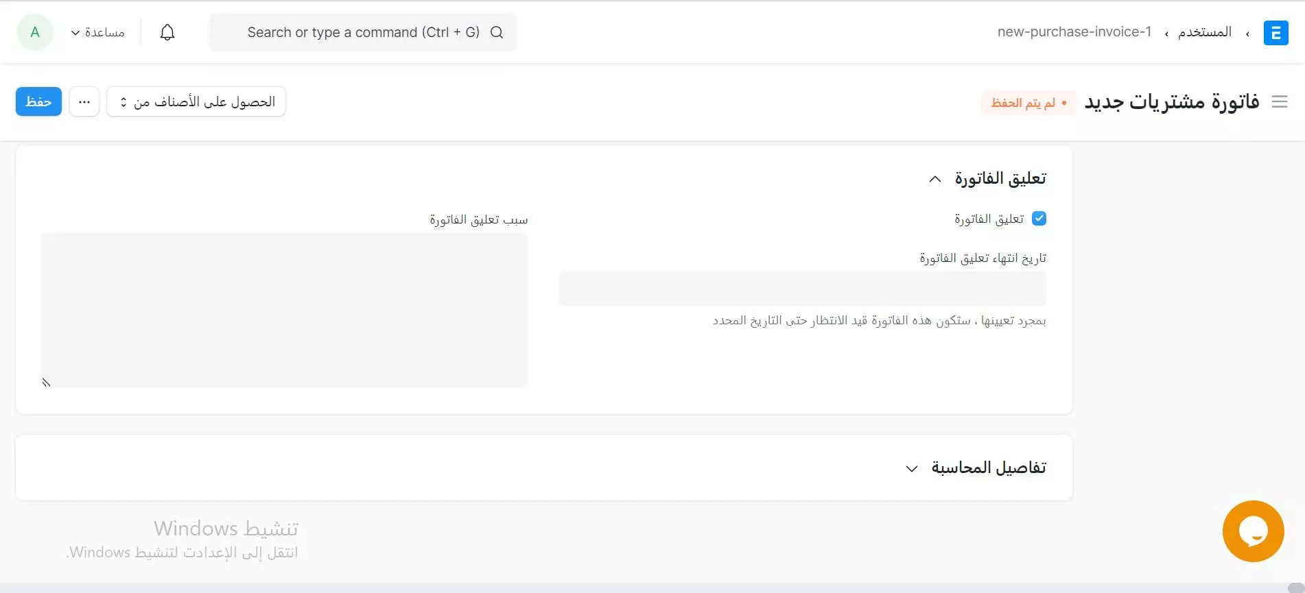 تعليق الفاتورة الى تاريخ محدد