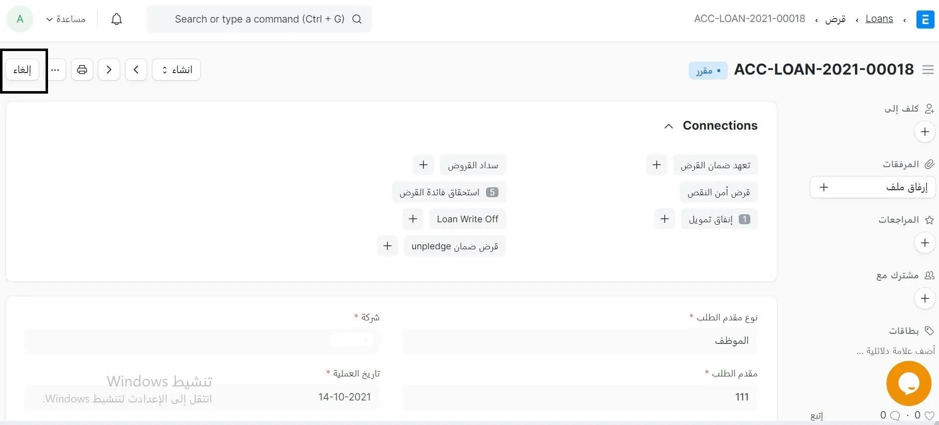 إغلق القرض