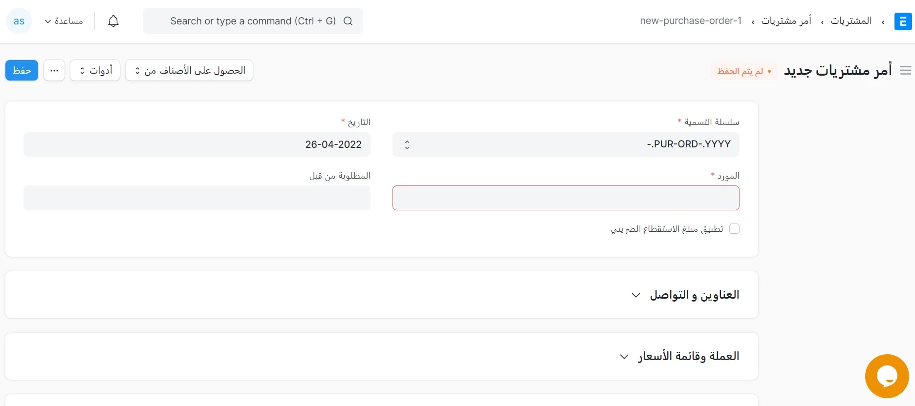 إنشاء أمر مشتريات جديد