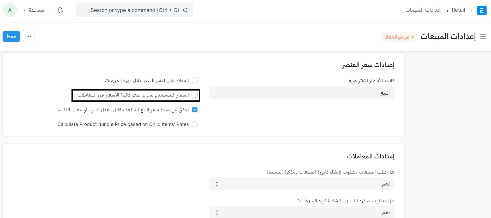 السماح للمستخدم بتحرير سعر قائمة الأسعار في المعاملات