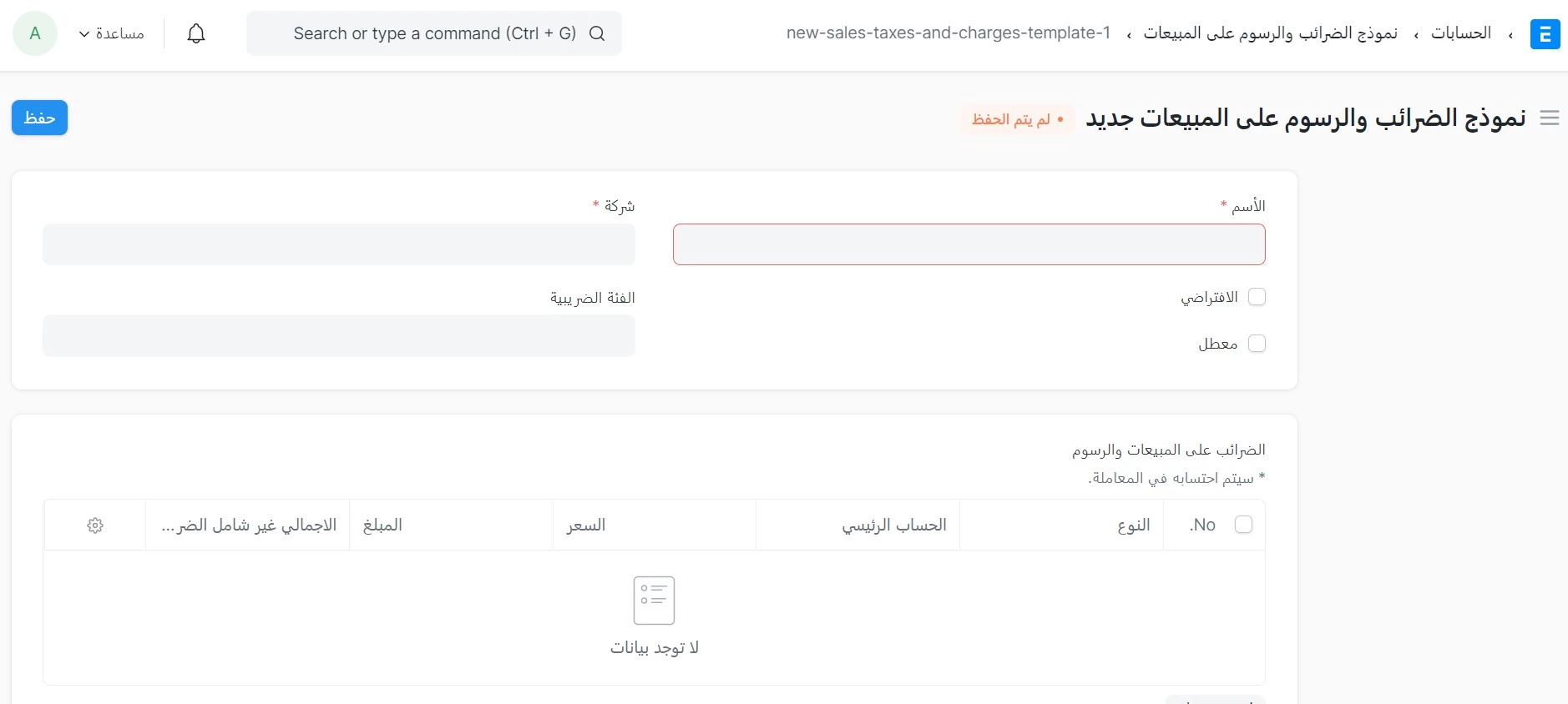 إضافة الضرائب والرسوم على المبيعات