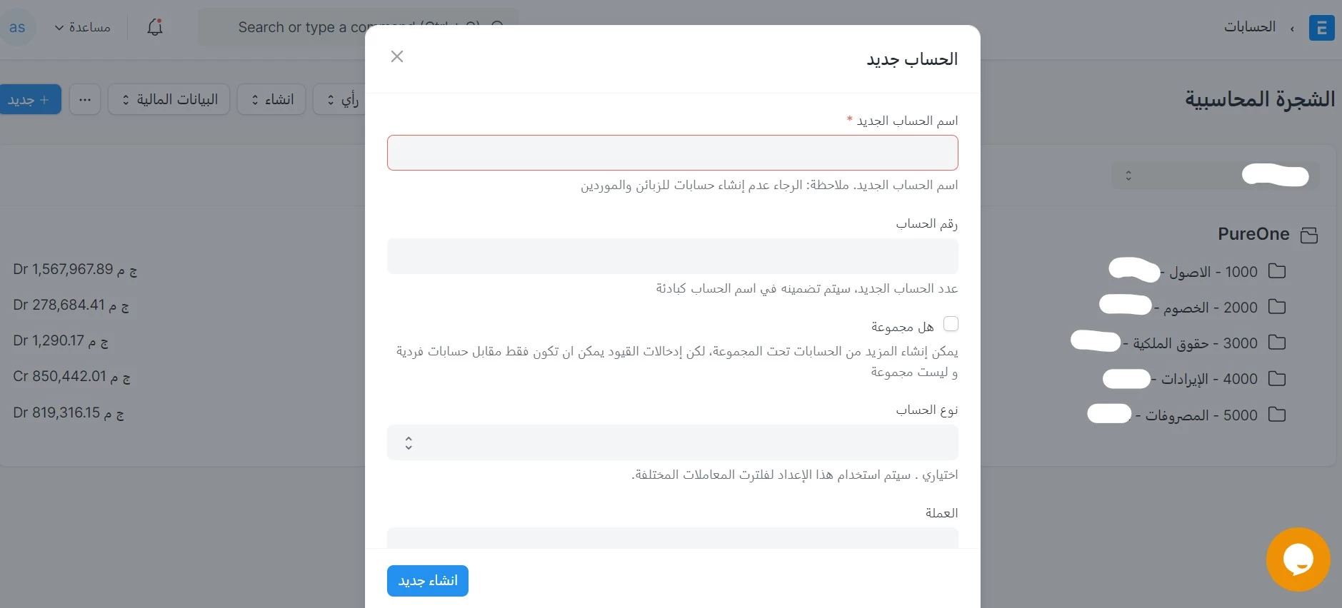 إنشاء حساب جديد فى شجرة الحسابات