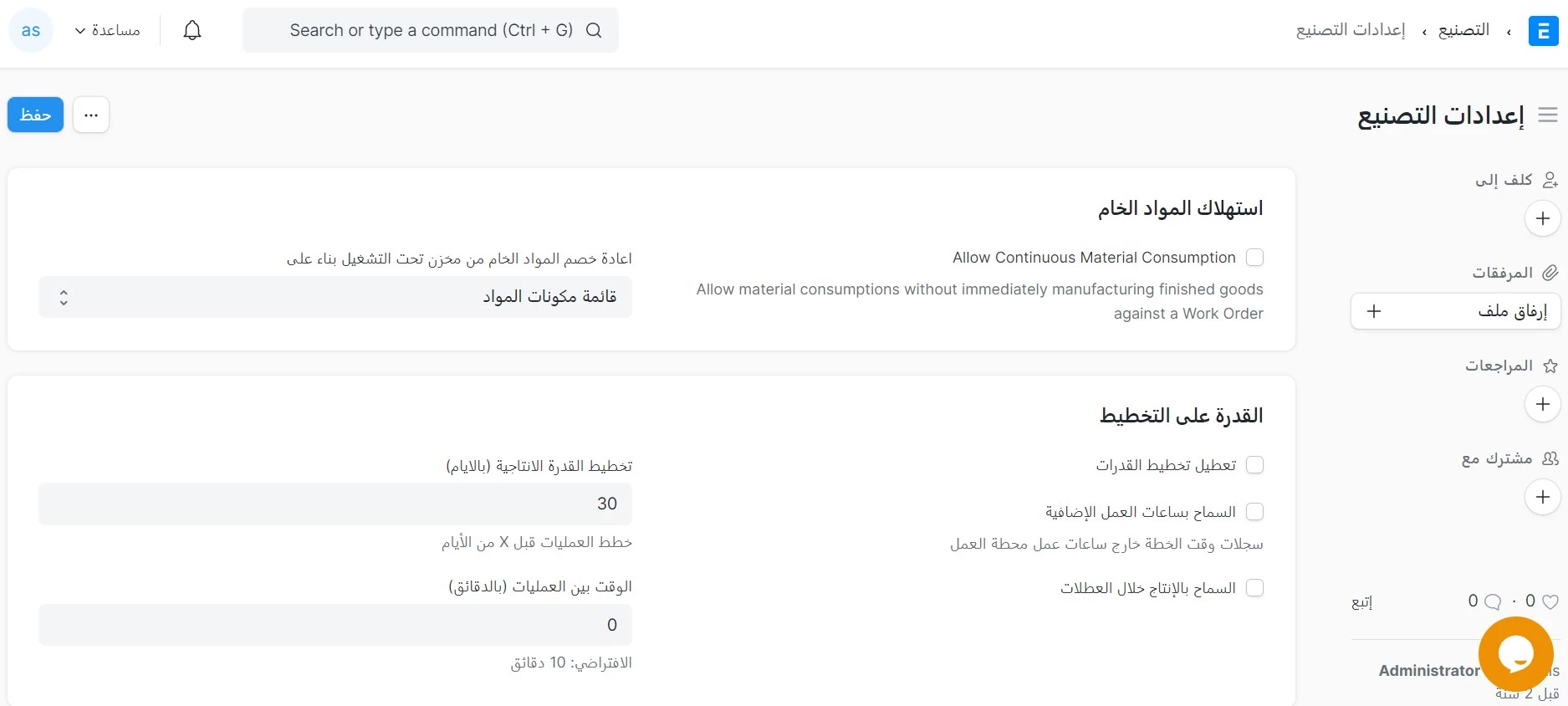 إعدادات التصنيع